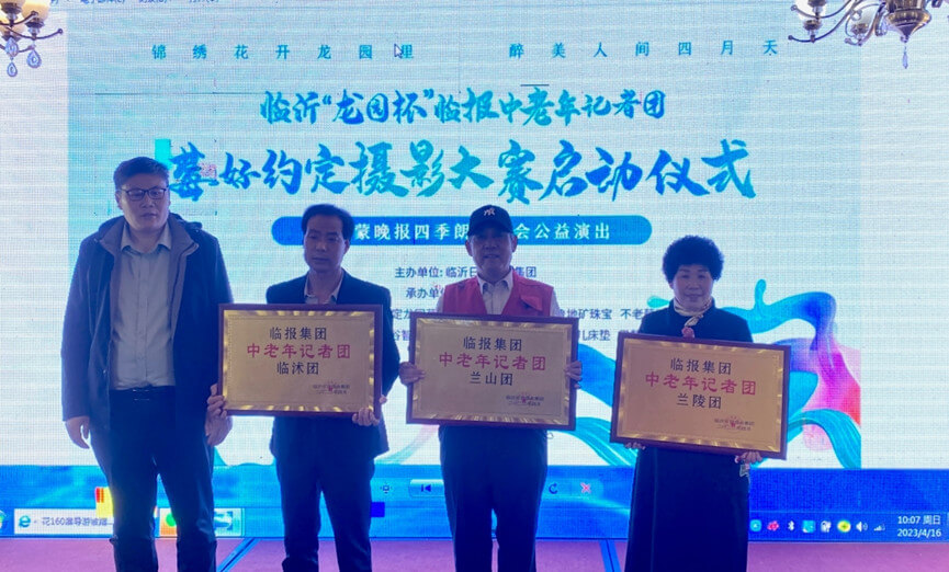 临沂“龙园杯”莓好约定摄影大赛启动仪式暨沂蒙晚报四季朗诵诗会公益演出成功举行